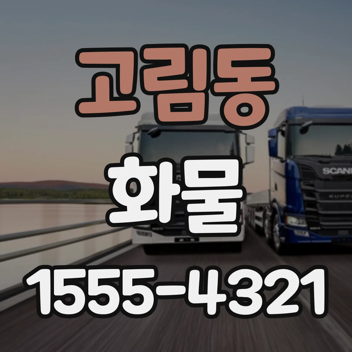 고림동 화물