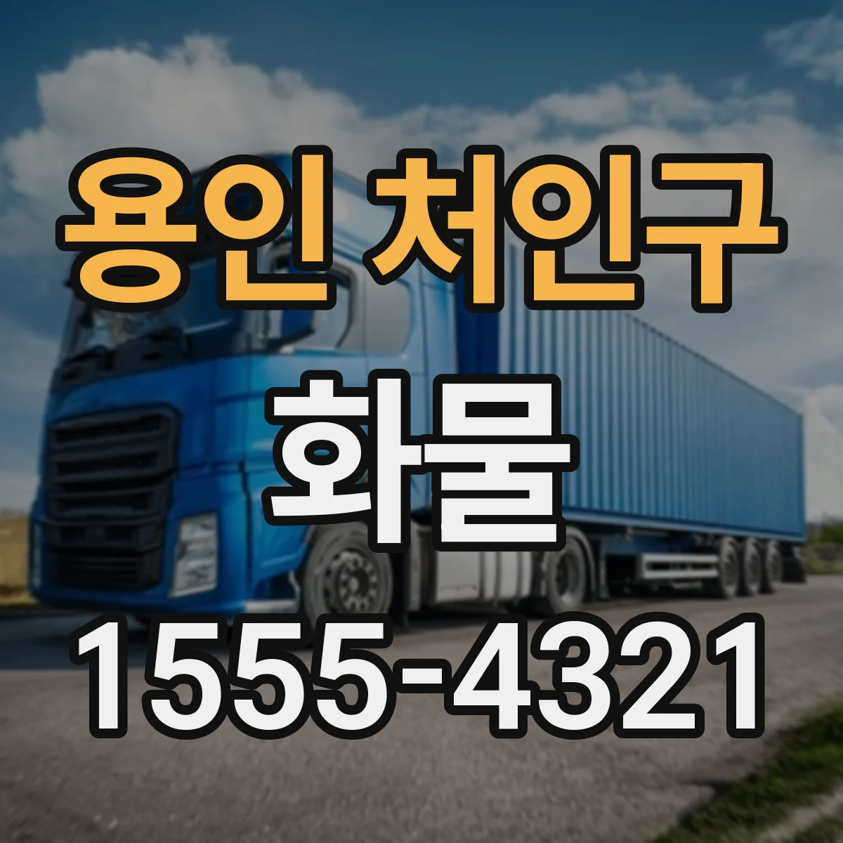 용인 처인구 화물
