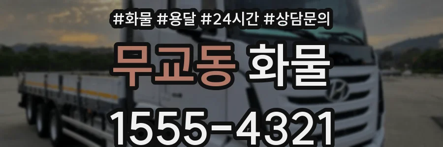 무교동 화물