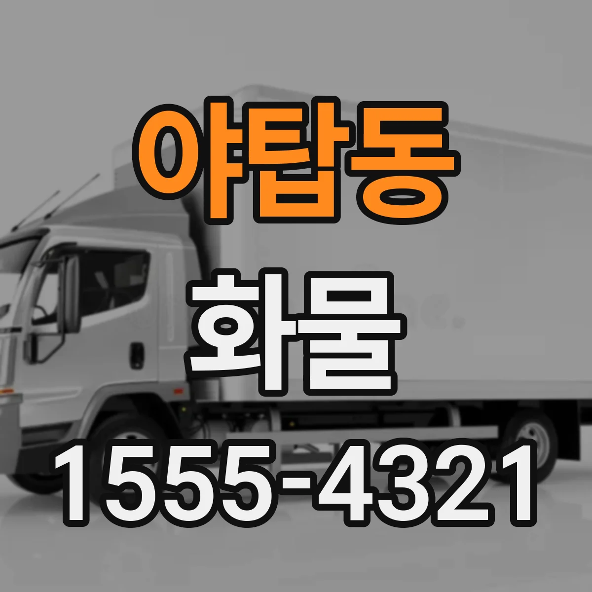야탑동 화물