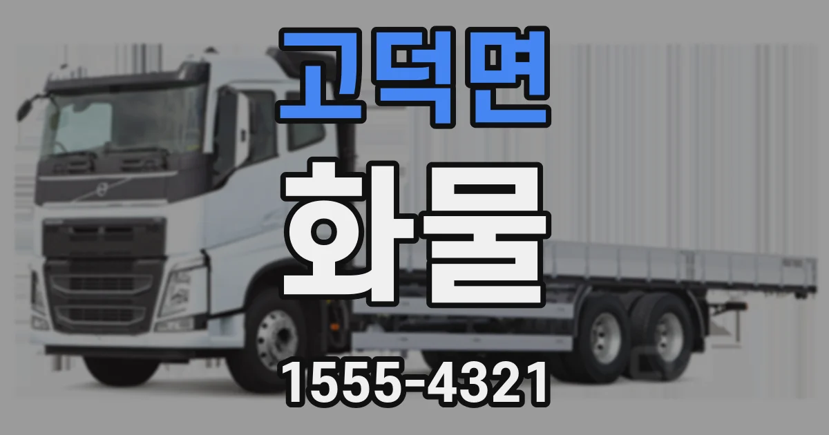 고덕면 화물