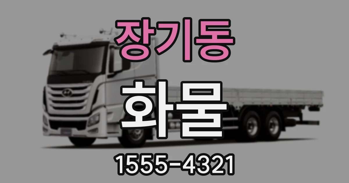 장기동 화물