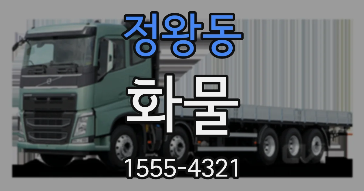 정왕동 화물