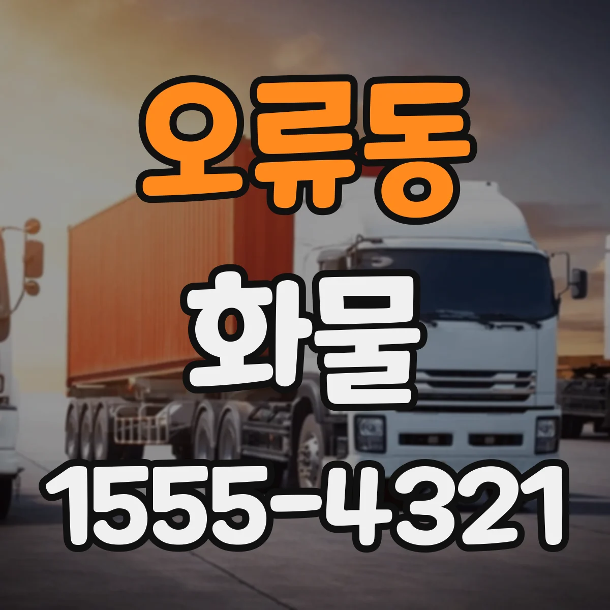 오류동 화물
