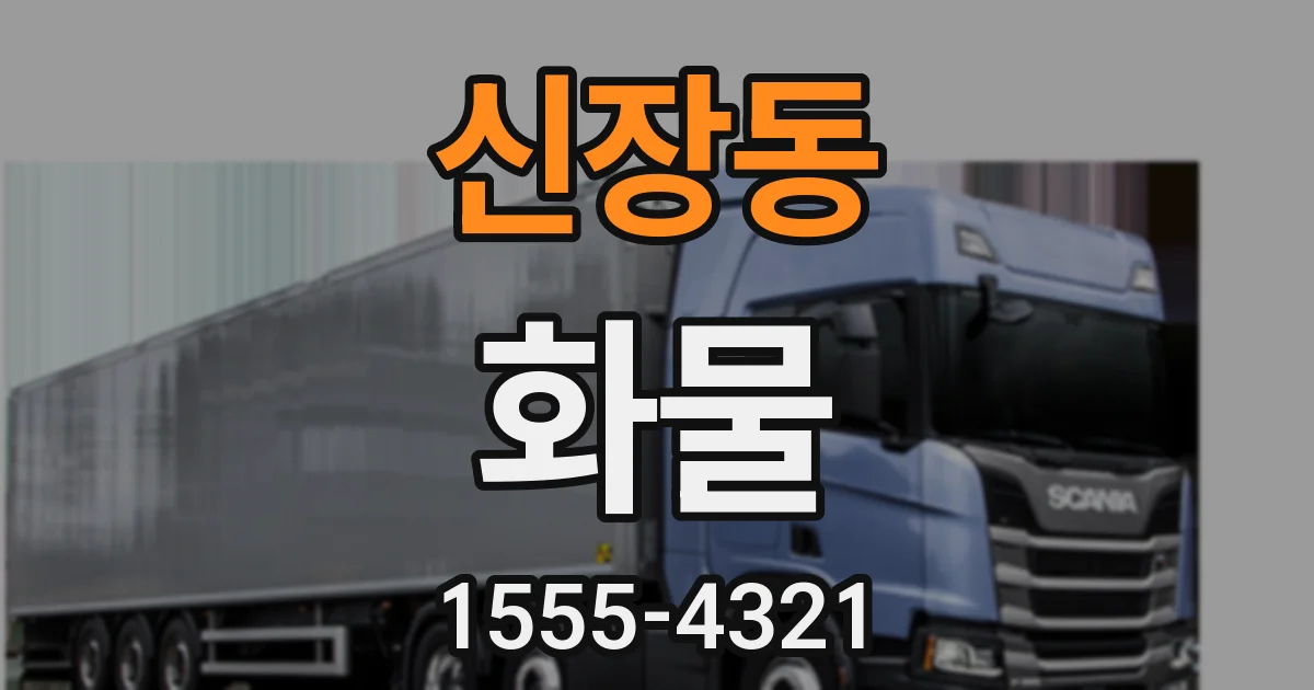 신장동 화물