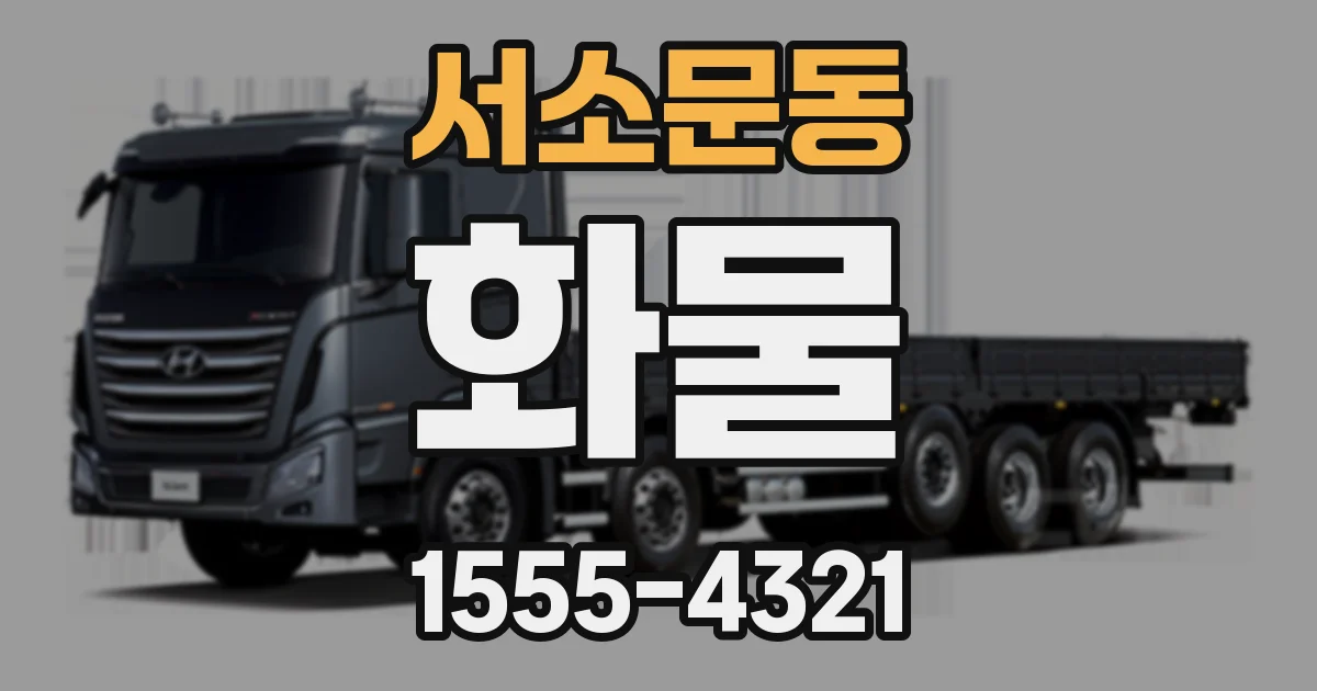 서소문동 화물