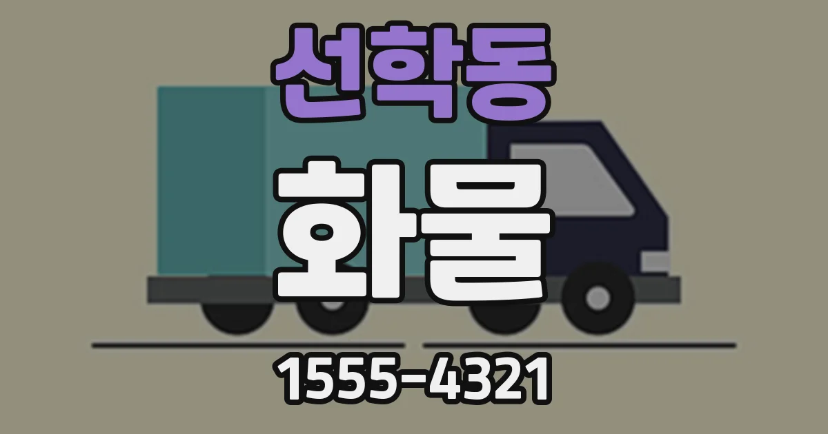 선학동 화물