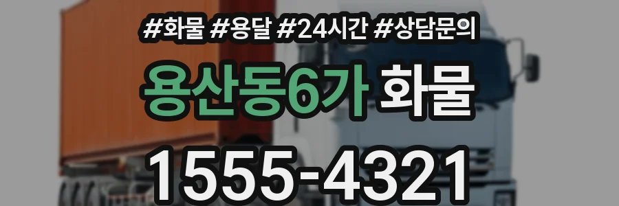 용산동6가 화물