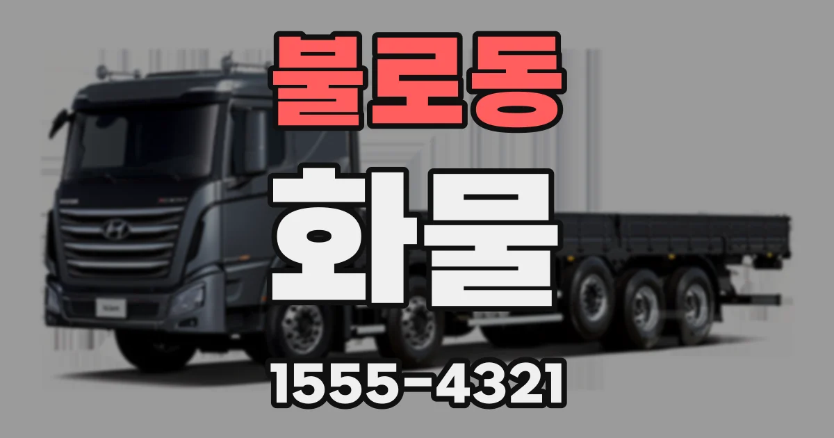 불로동 화물
