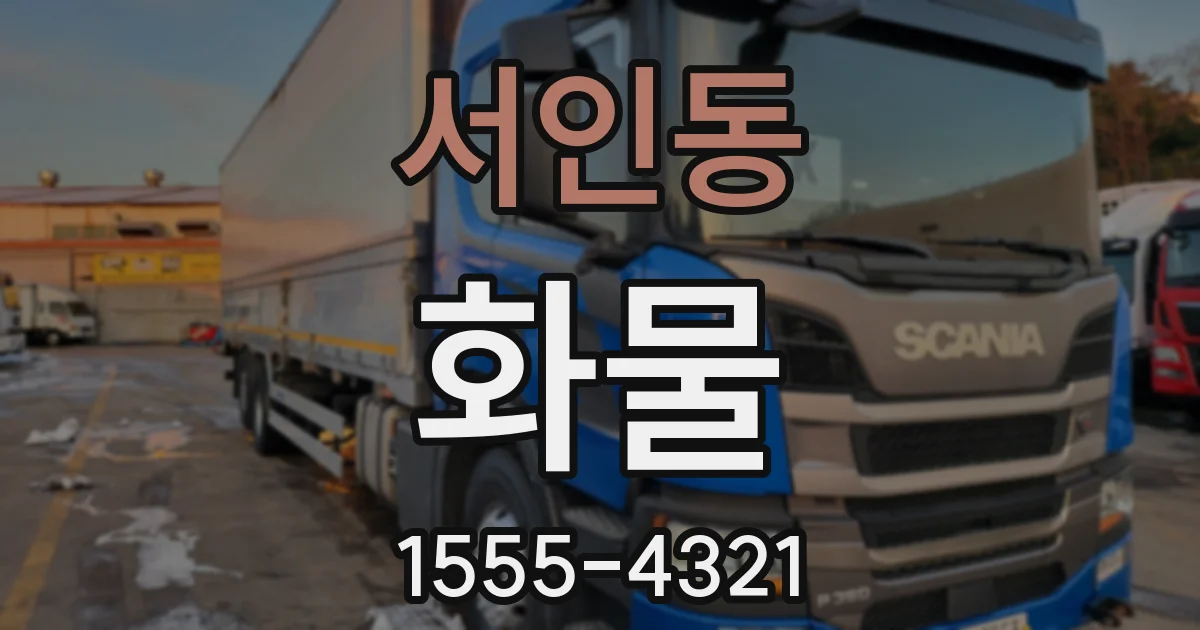 서인동 화물