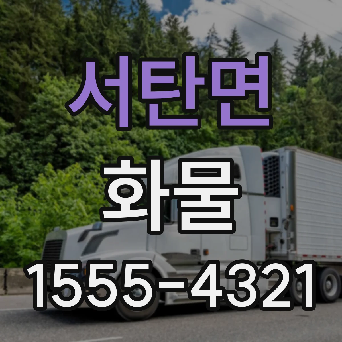 서탄면 화물