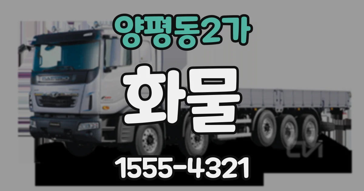 양평동2가 화물