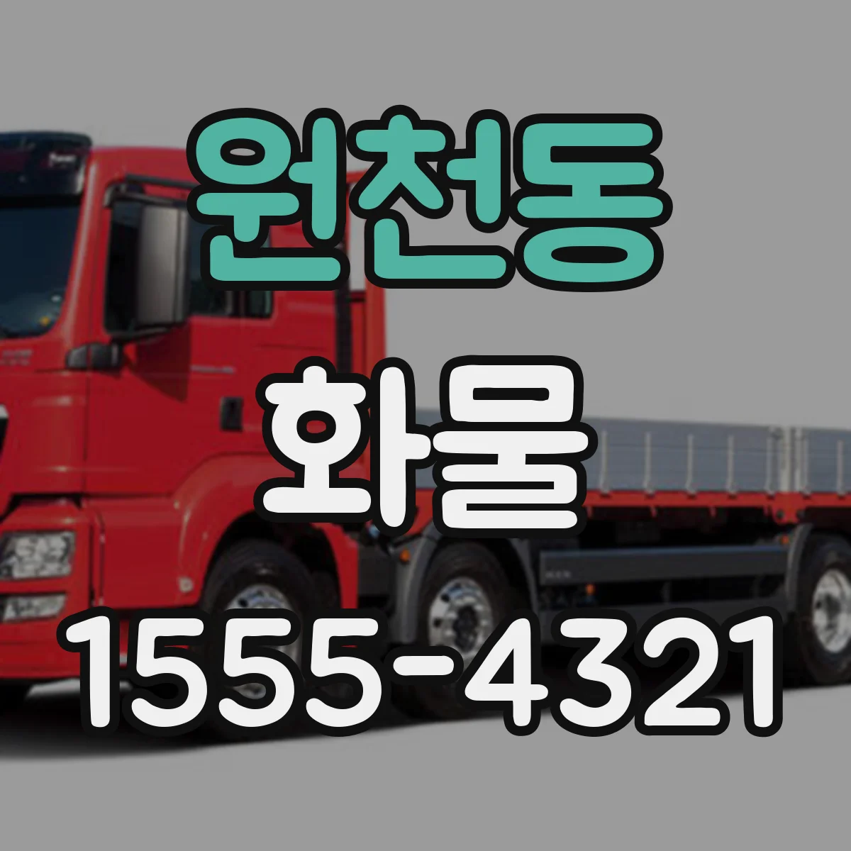 원천동 화물