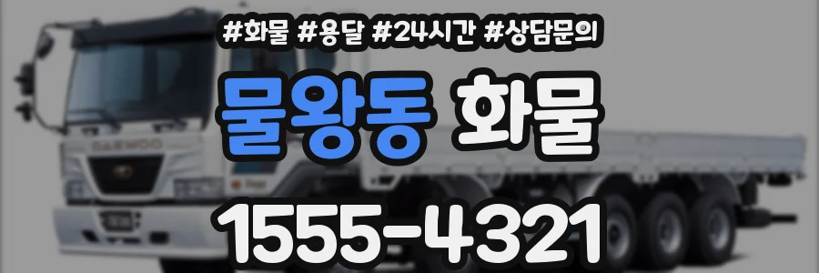 물왕동 화물