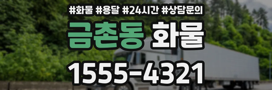 금촌동 화물