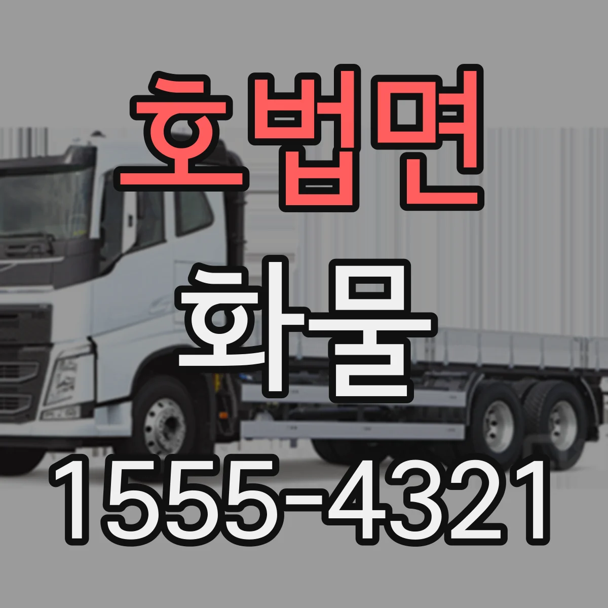호법면 화물