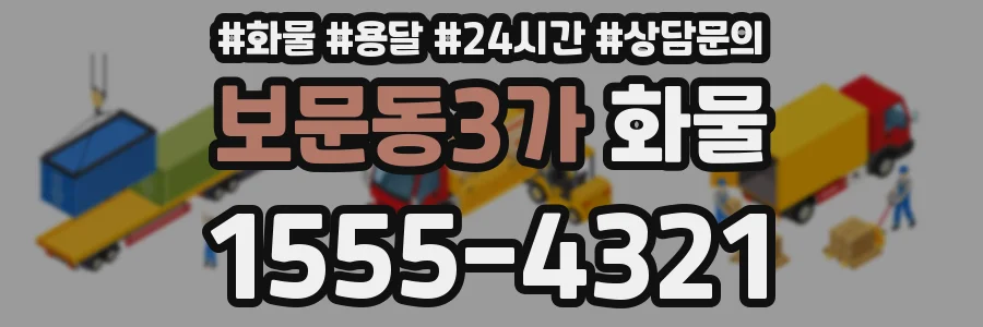 보문동3가 화물