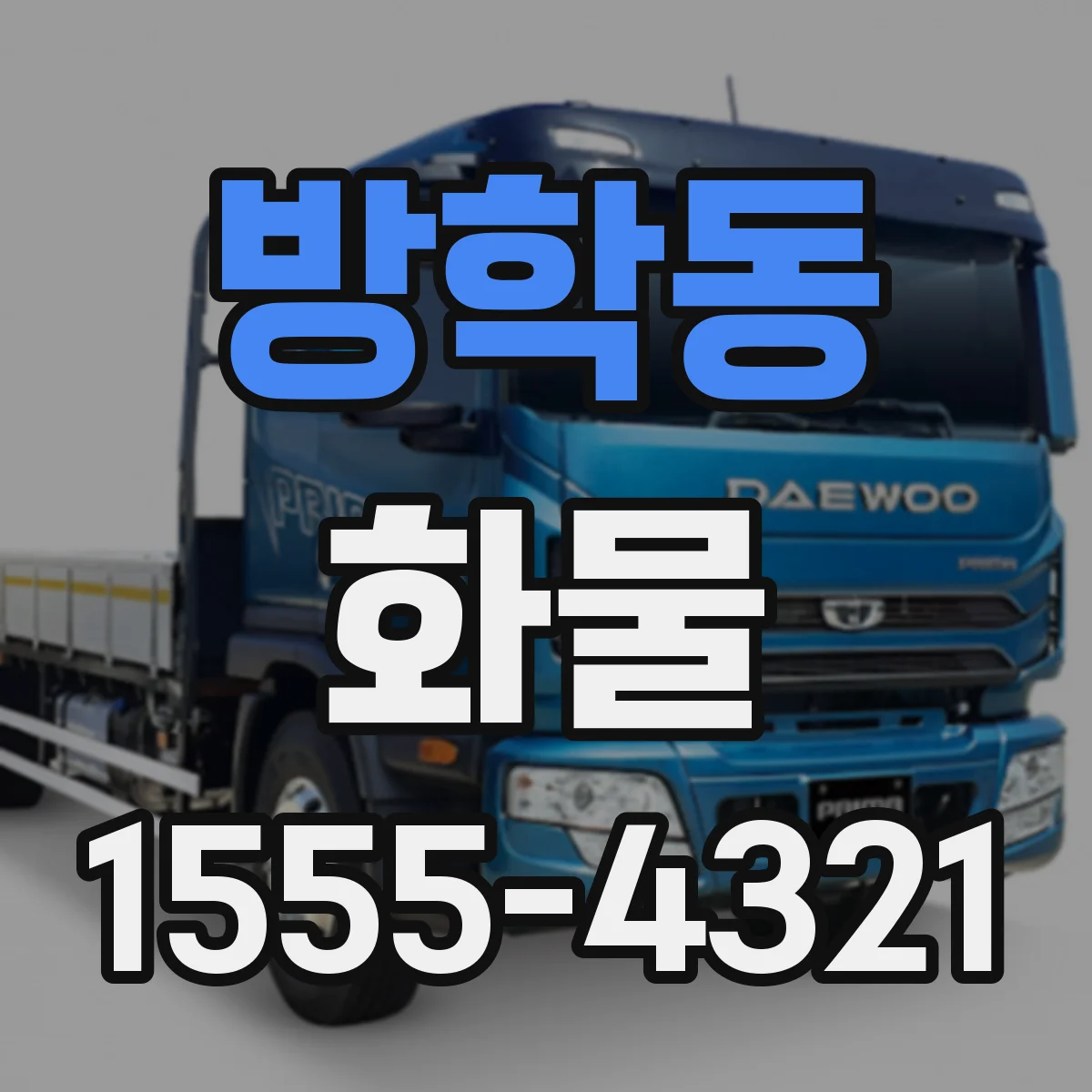 방학동 화물