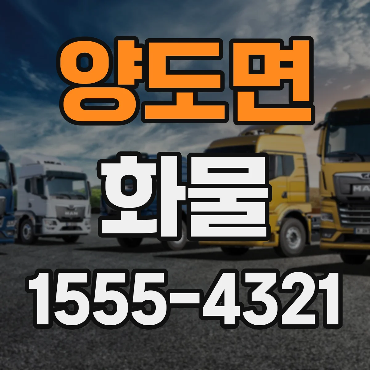 양도면 화물