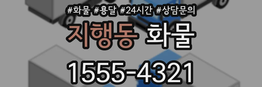 지행동 화물