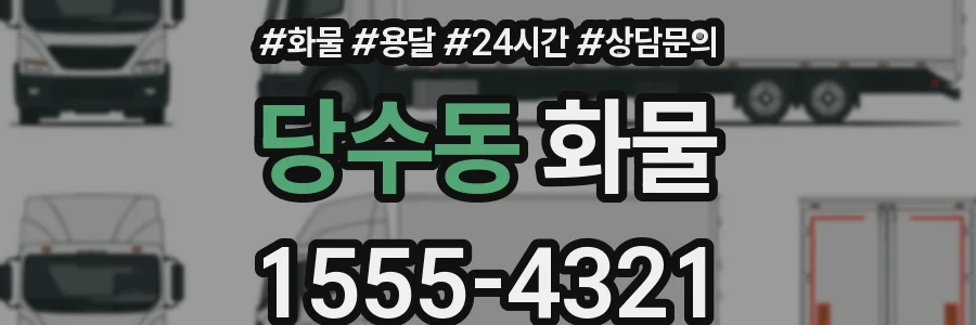 당수동 화물