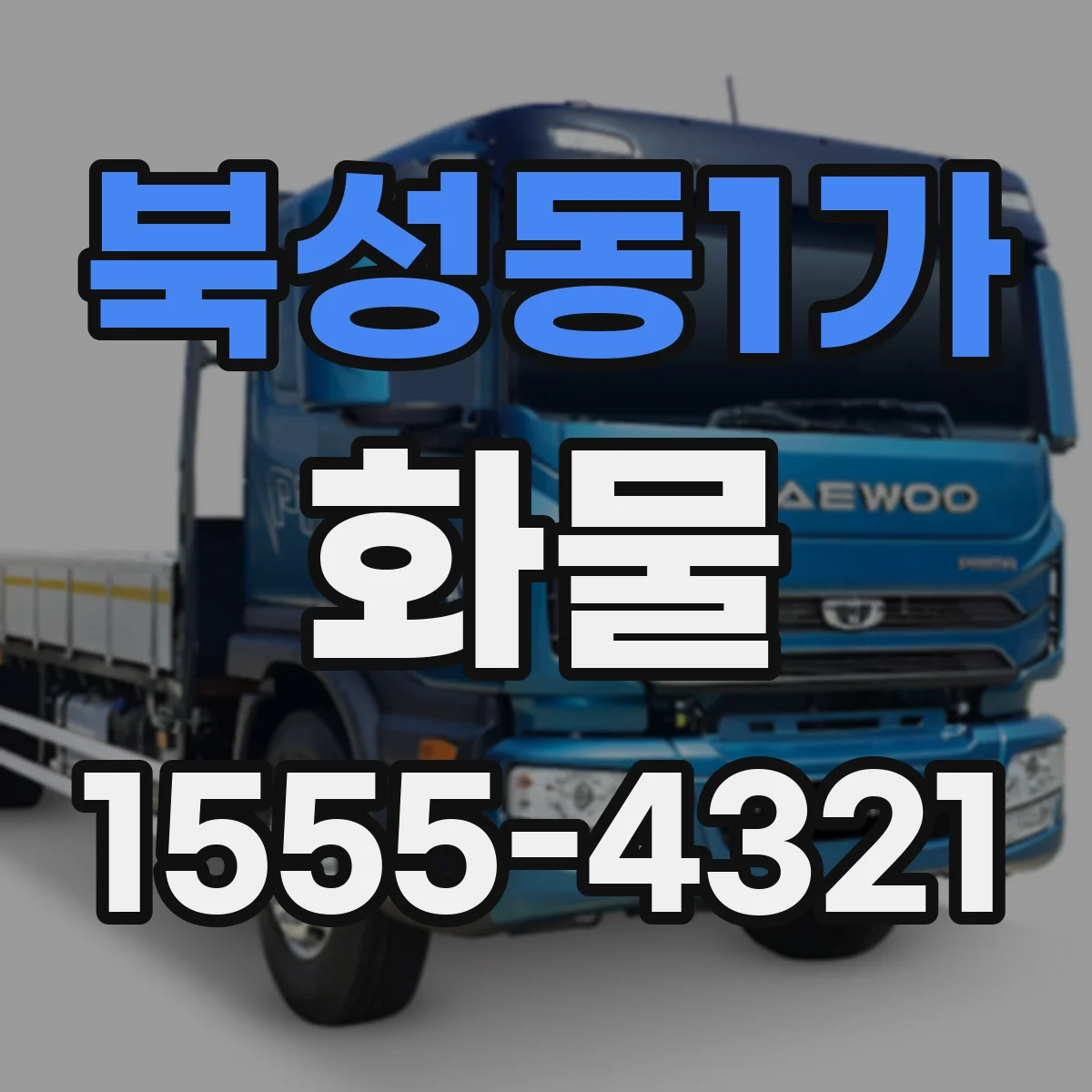 북성동1가 화물