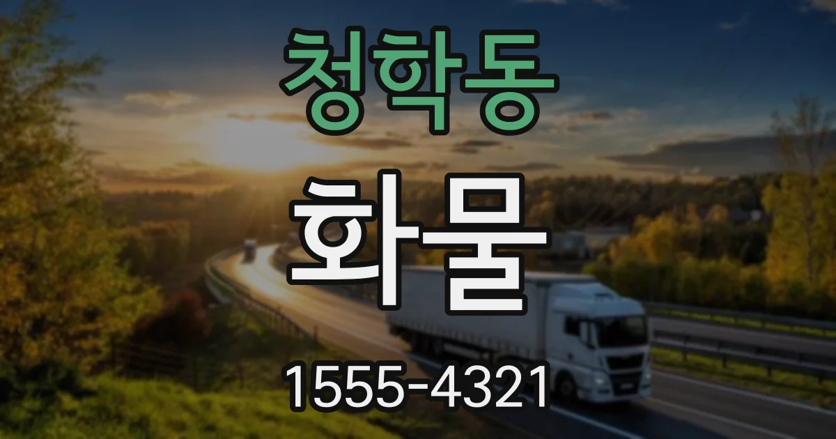 청학동 화물