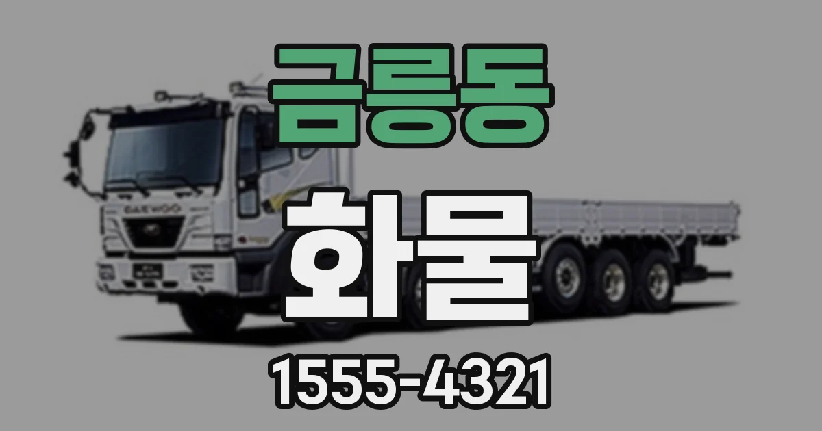 금릉동 화물