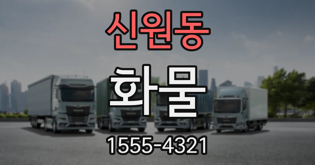 신원동 화물