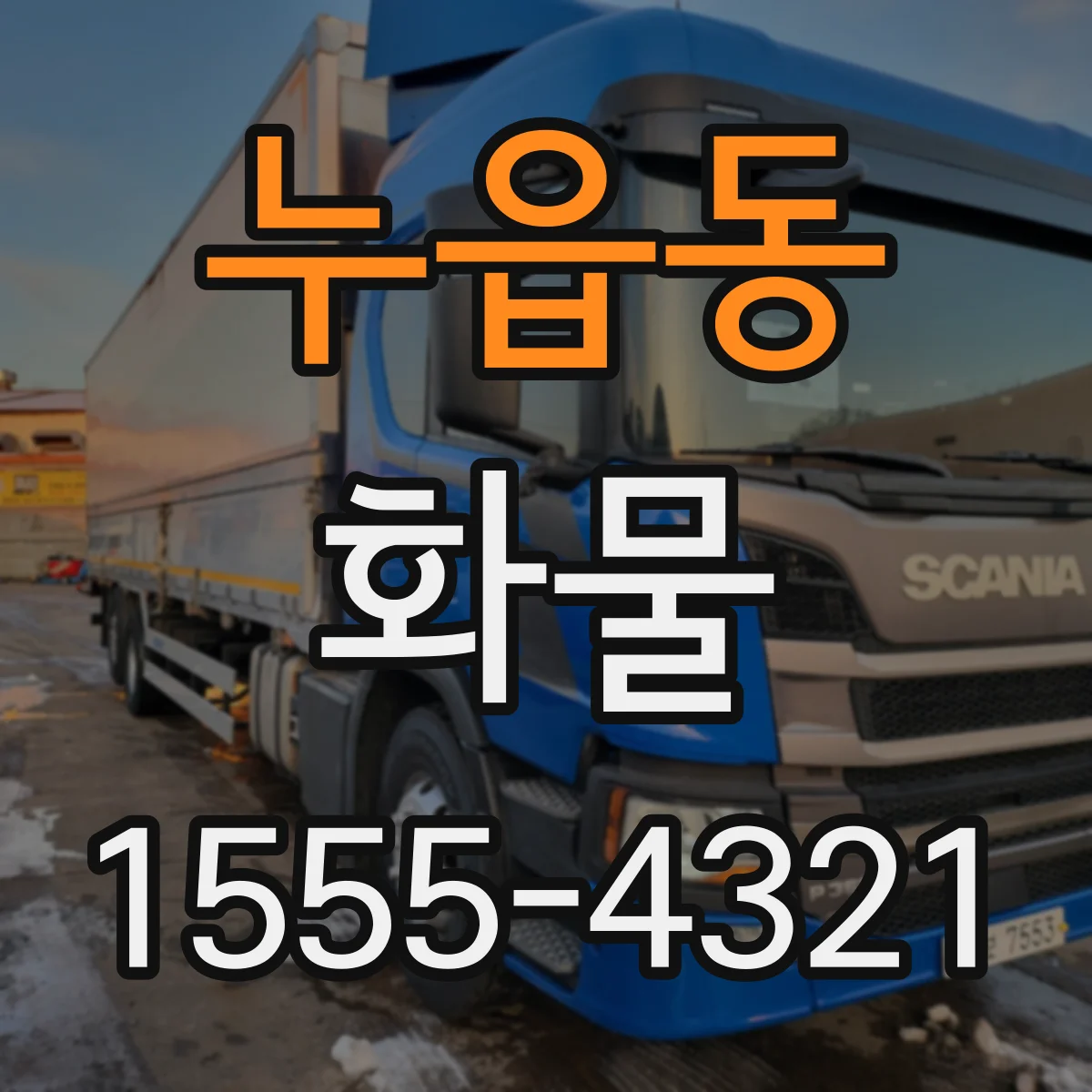 누읍동 화물