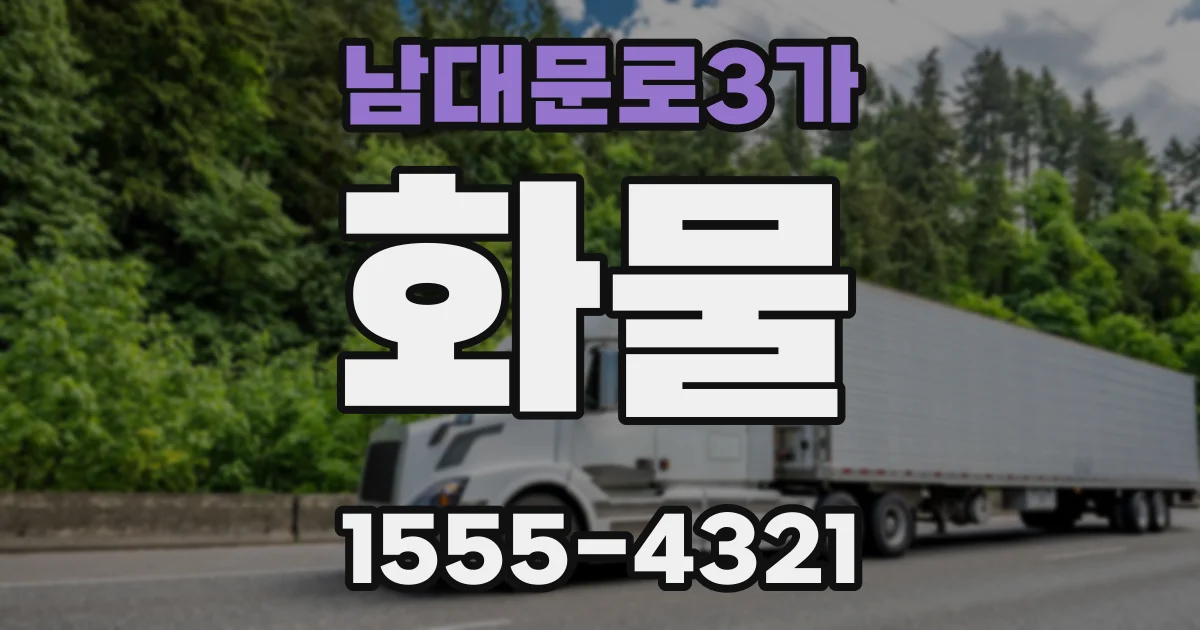 남대문로3가 화물