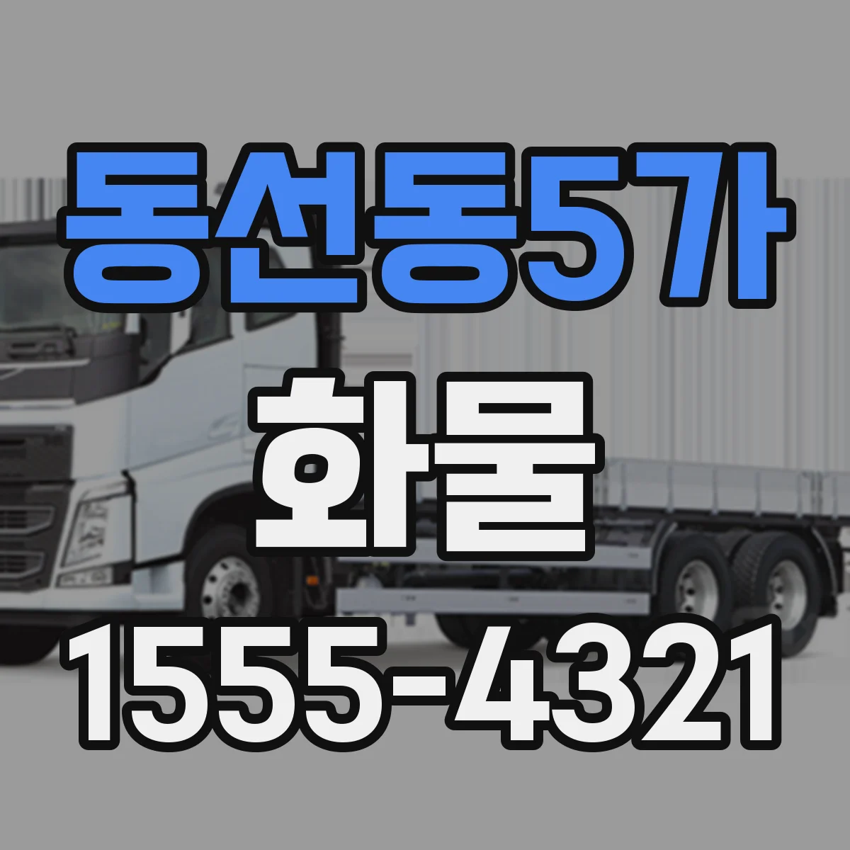 동선동5가 화물
