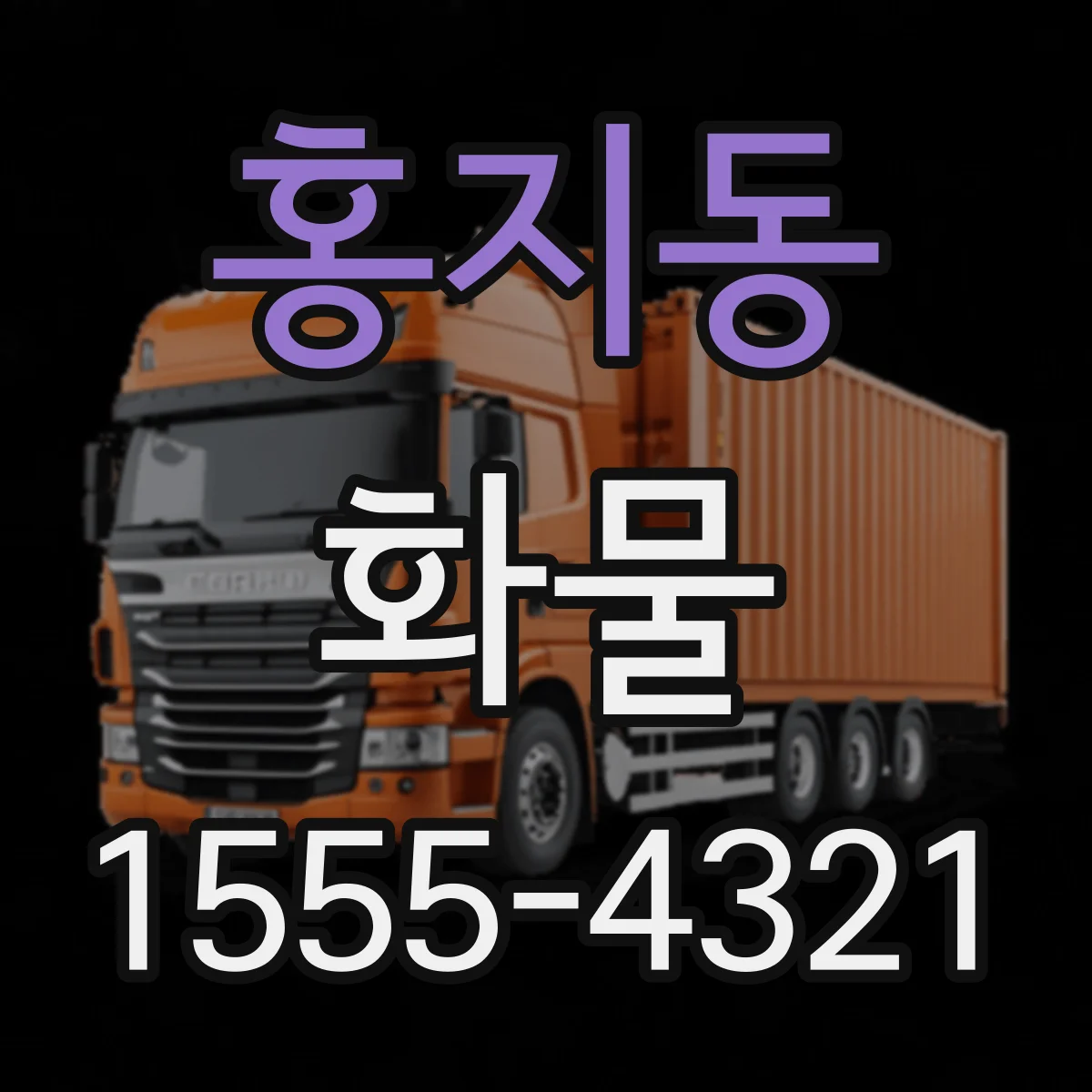 홍지동 화물