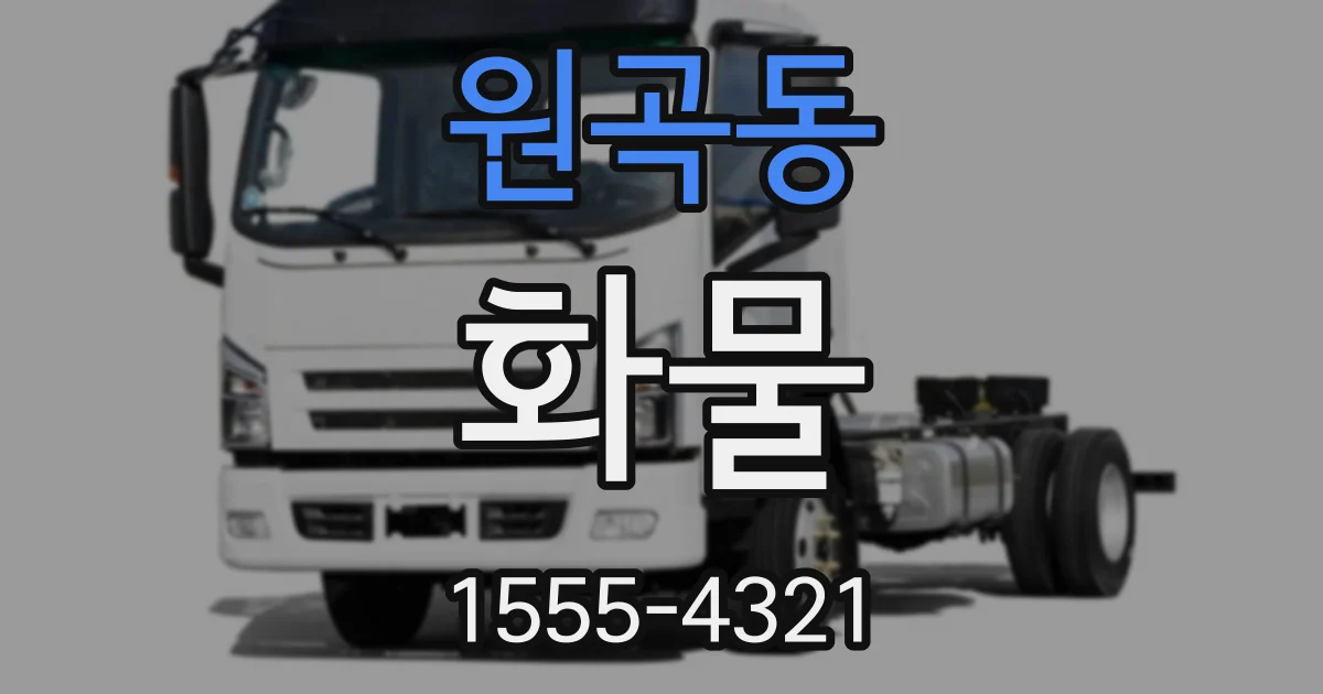 원곡동 화물