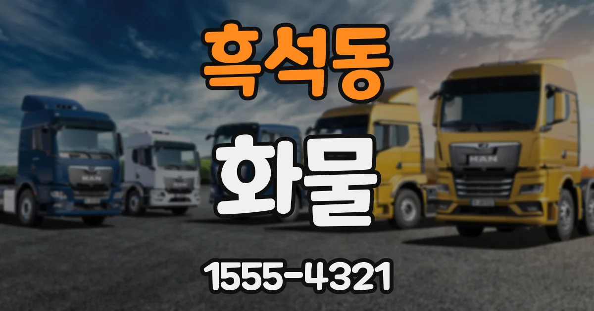 흑석동 화물