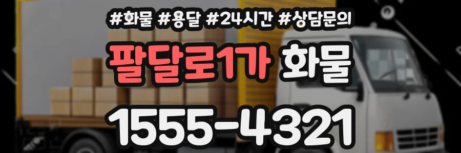 팔달로1가 화물