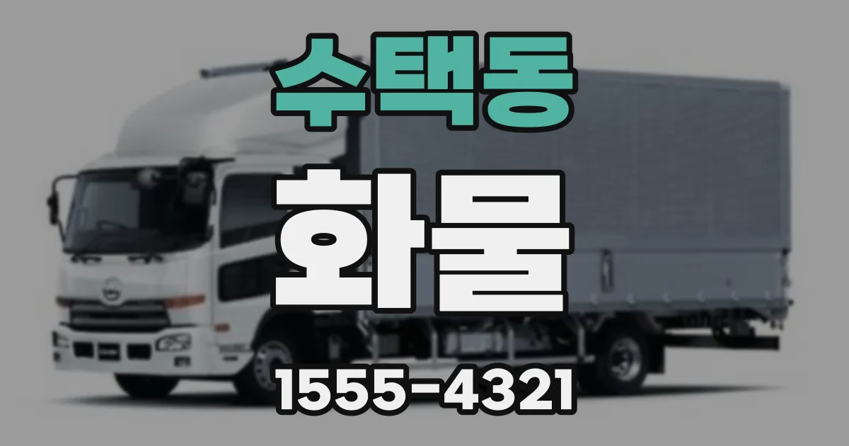 수택동 화물