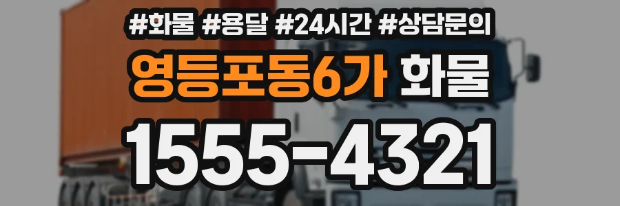 영등포동6가 화물