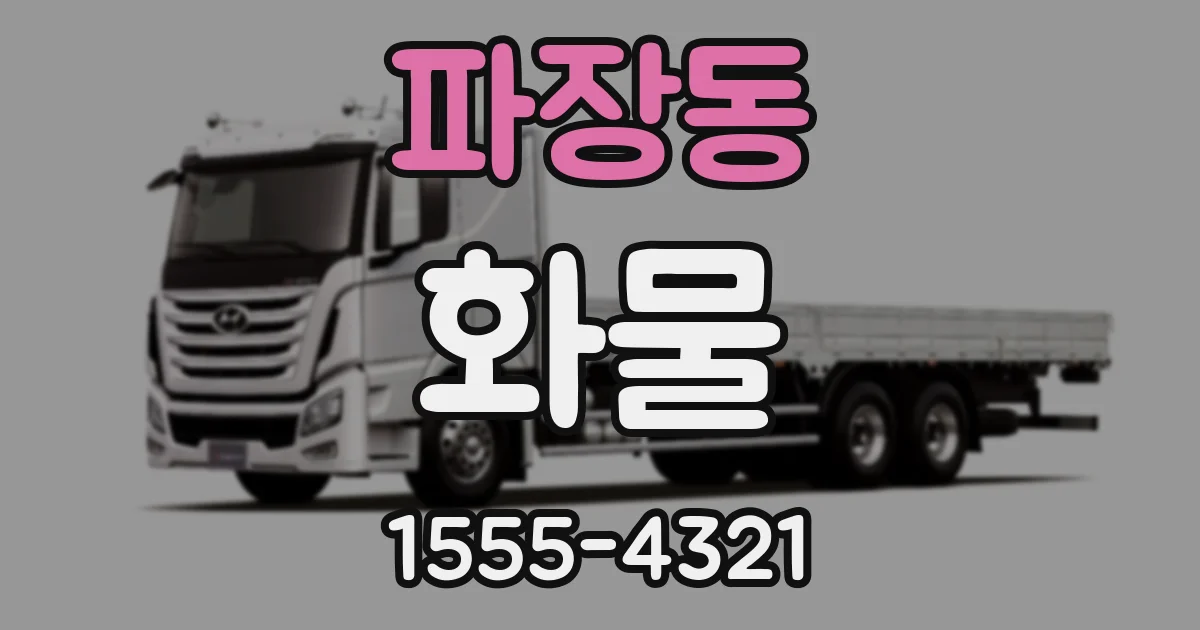 파장동 화물