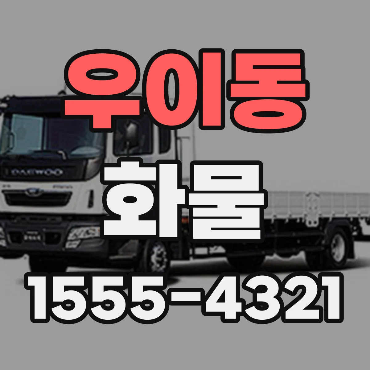 우이동 화물