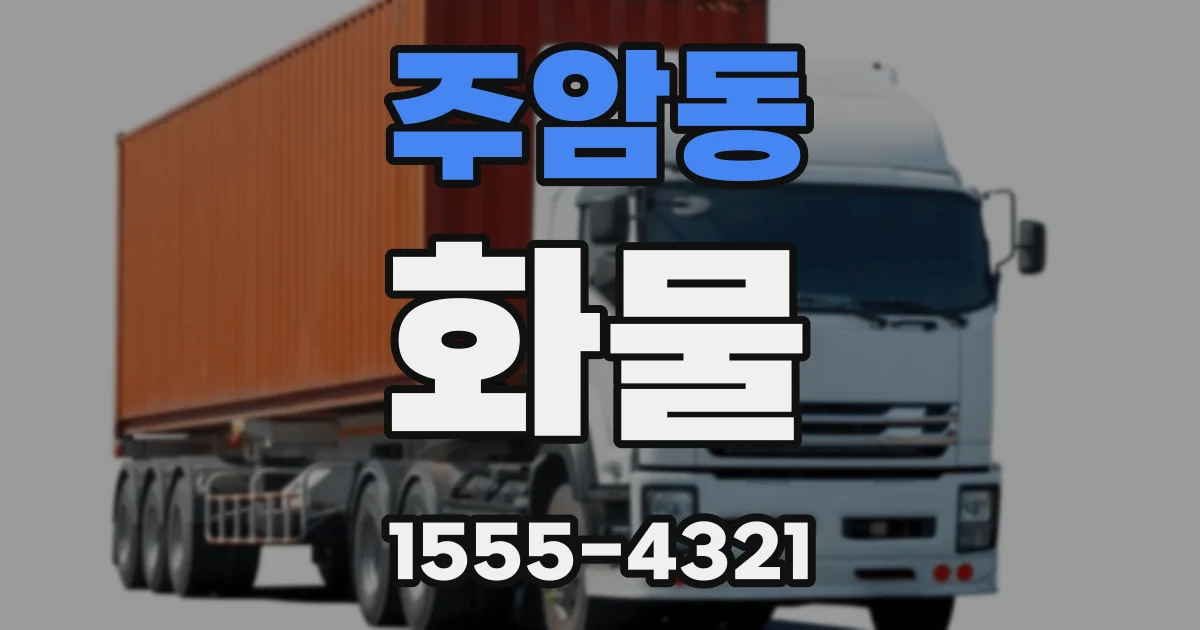 주암동 화물