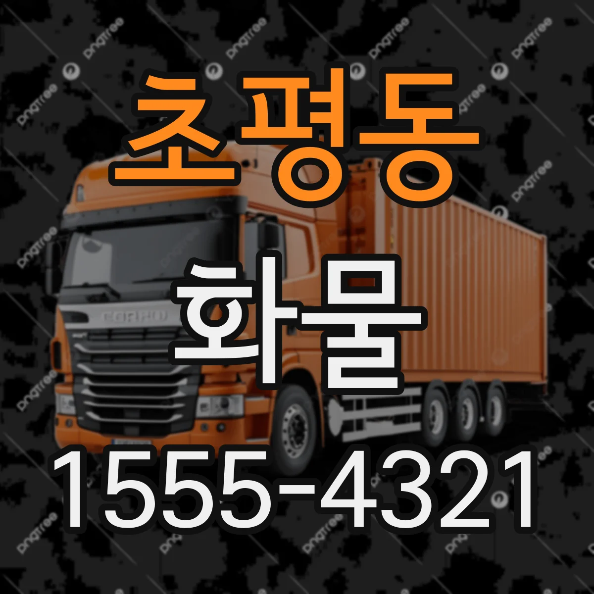 초평동 화물