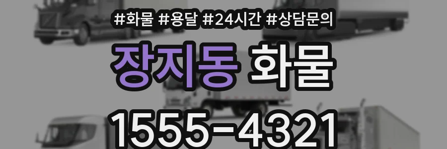 장지동 화물