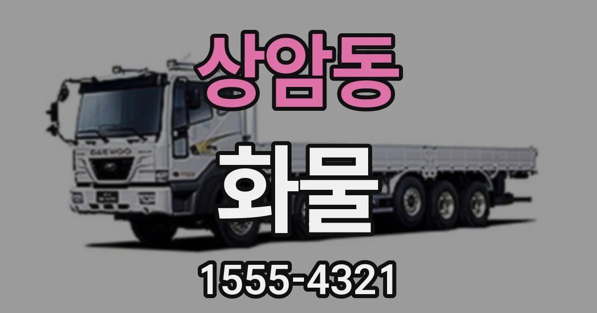 상암동 화물
