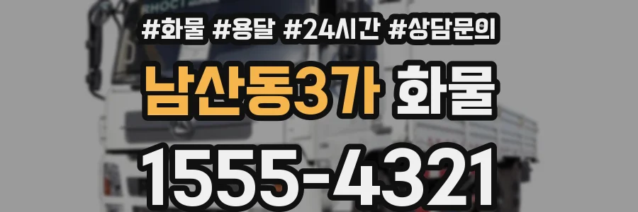 남산동3가 화물