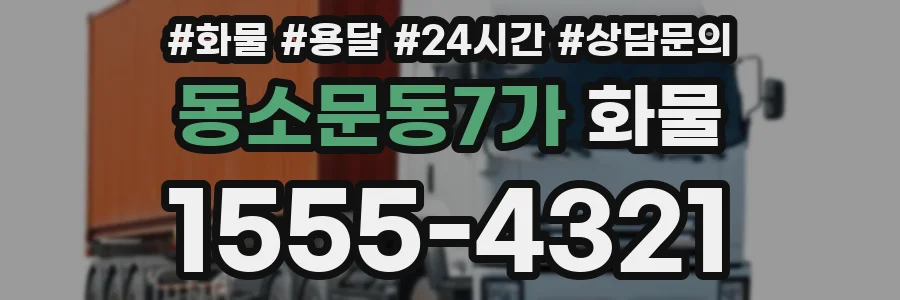 동소문동7가 화물