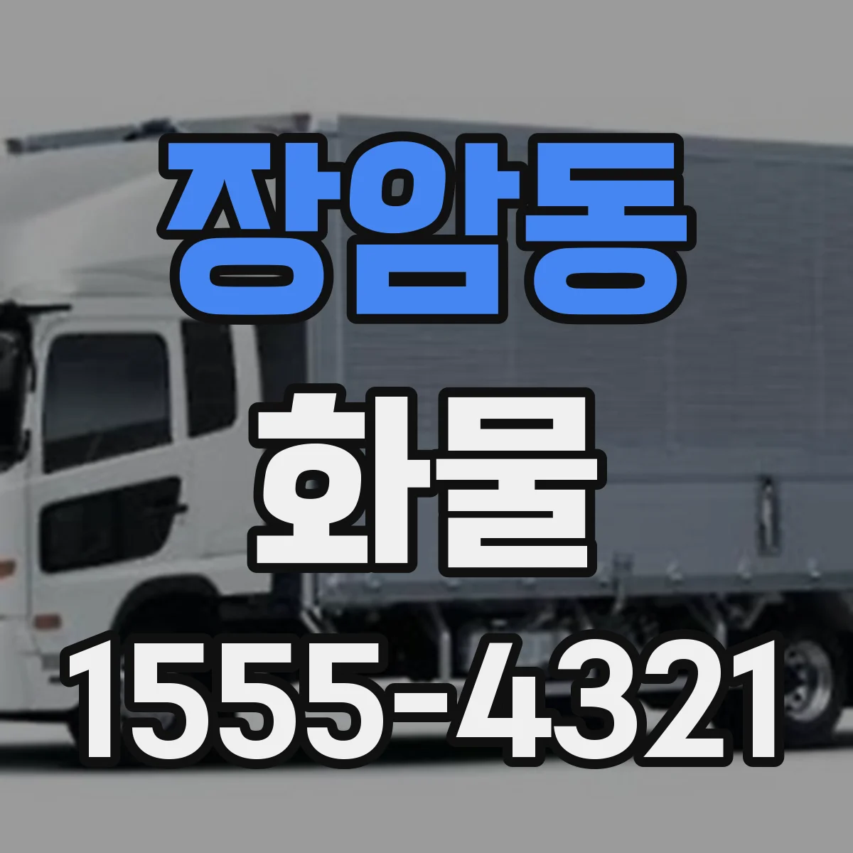 장암동 화물