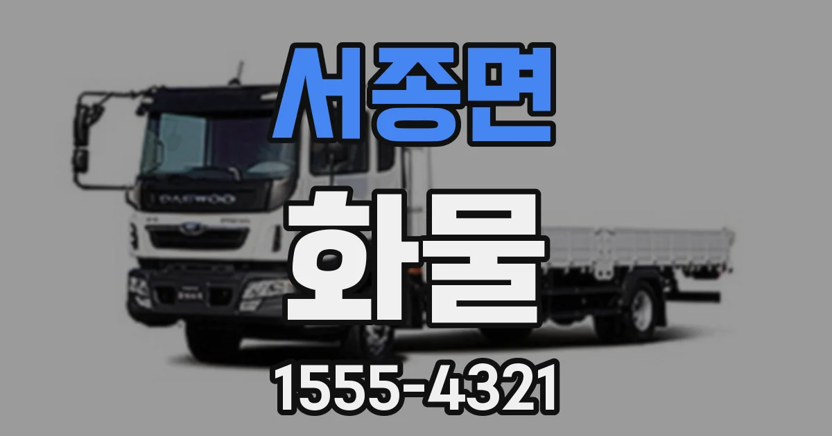 서종면 화물