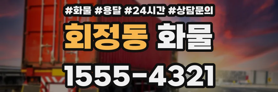 회정동 화물
