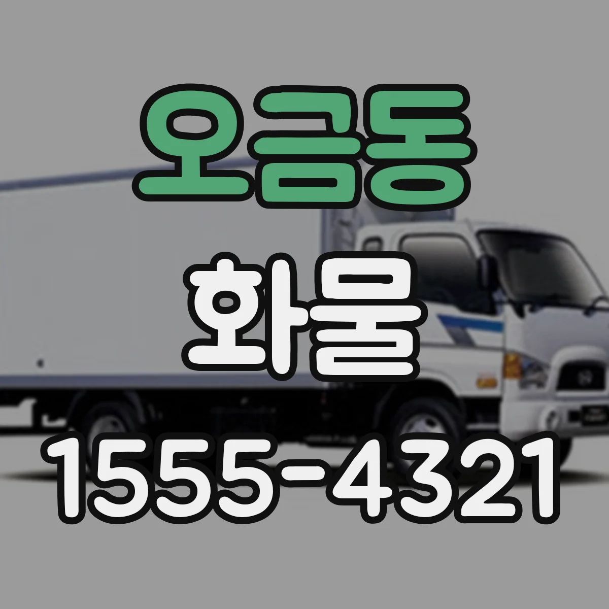 오금동 화물